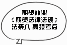 2017期貨從業(yè)《期貨法律法規(guī)》法條八高頻考點匯總