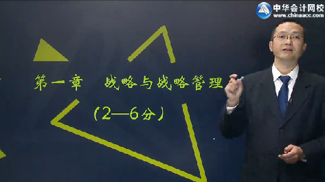 李宏偉2017年注會(huì)《公司戰(zhàn)略》強(qiáng)化提高課程免費(fèi)試聽(tīng)