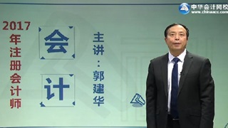 郭建華2017年注會(huì)《會(huì)計(jì)》基礎(chǔ)學(xué)習(xí)試聽