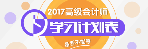 2017年高會學(xué)習(xí)計劃表