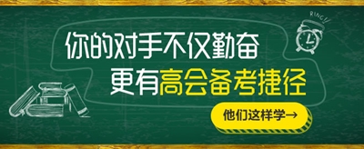 13萬(wàn)人拿下高級(jí)會(huì)計(jì)師資格 告訴自己你也可以