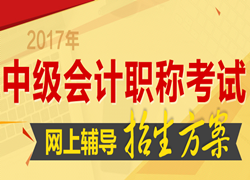 2017年中級會計職稱考試網上輔導招生方案