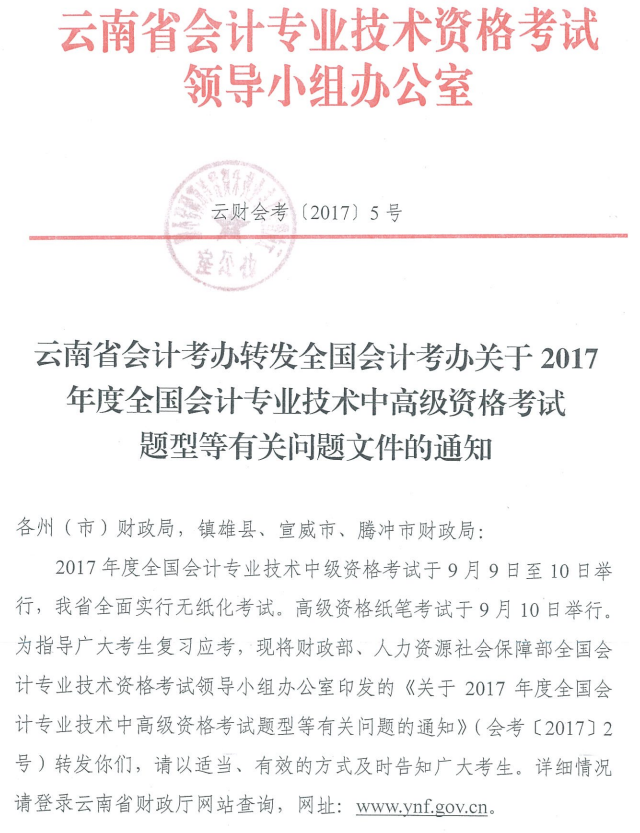 云南2017年中級會計職稱考試題型有關(guān)通知