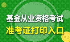 4月基金從業(yè)資格考試準考證打印4月17日起