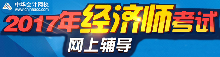 正保會(huì)計(jì)網(wǎng)校2017年經(jīng)濟(jì)師考試網(wǎng)上輔導(dǎo)