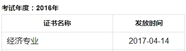 2016年成都初級經(jīng)濟師合格證發(fā)放時間