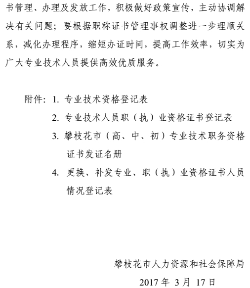 攀枝花關(guān)于加強(qiáng)和規(guī)范職稱證書管理有關(guān)事項(xiàng)的通知