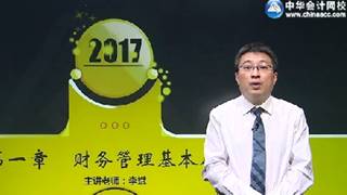 2017年注會《財管》基礎(chǔ)學(xué)習(xí)免費(fèi)試聽