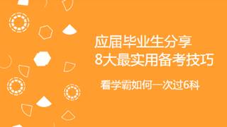 嘉賓訪談：數(shù)學專業(yè)應屆生一次過6科 分享8大最實用備考技巧