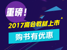 2017年高級(jí)會(huì)計(jì)師教材已到貨 超值組合優(yōu)惠7.6折包郵