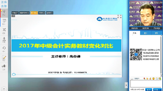 高志謙視頻：2017年《中級會計實務(wù)》教材變動解讀及備考指導(dǎo)