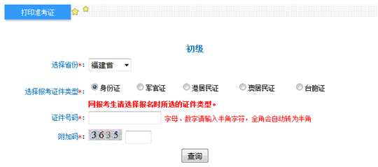 福建2017年初級(jí)會(huì)計(jì)職稱考試準(zhǔn)考證打印入口