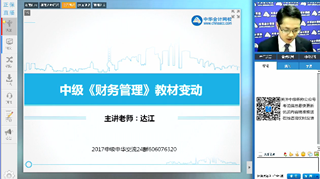 達(dá)江視頻：2017年《中級財務(wù)管理》教材變動解讀及備考指導(dǎo)