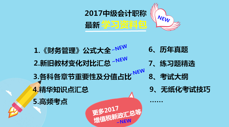 2017年中級(jí)會(huì)計(jì)職稱學(xué)習(xí)資料包免費(fèi)下載