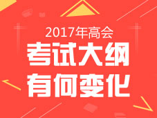 2017年高級(jí)會(huì)計(jì)師《高級(jí)會(huì)計(jì)實(shí)務(wù)》新舊考試大綱對(duì)比