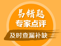 2018年中級(jí)會(huì)計(jì)職稱(chēng)易錯(cuò)題點(diǎn)評(píng)