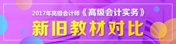 2017年高會新舊教材變化對比