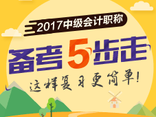 五一假期正是學(xué)習(xí)備考中級會(huì)計(jì)職稱的好時(shí)光 請不要放棄