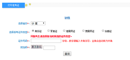 寧夏2017年初級(jí)會(huì)計(jì)職稱(chēng)考試準(zhǔn)考證打印入口