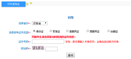 河南2017年初級會計職稱考試準(zhǔn)考證打印入口
