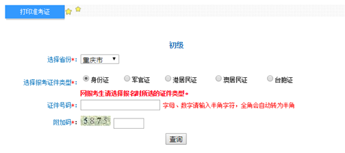 重慶2017年初級會計職稱考試準考證打印入口