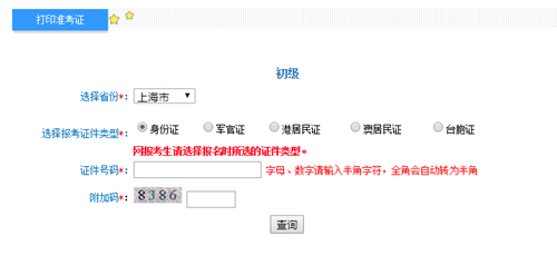 上海初級(jí)會(huì)計(jì)準(zhǔn)考證打印入口