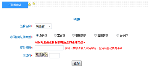 陜西2017年初級會計職稱考試準(zhǔn)考證打印入口