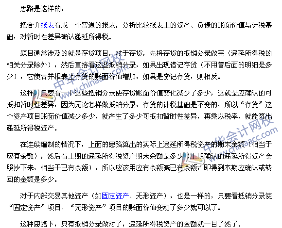 中級會計實務合并報表必殺技之二：抵銷分錄中遞延所得稅的計算