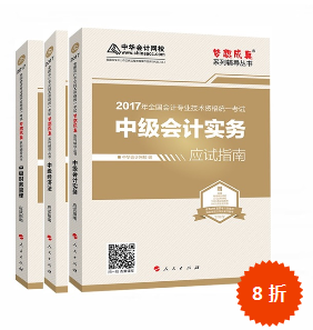 2017年中級會計(jì)職稱三科“夢想成真”系列叢書應(yīng)試指南