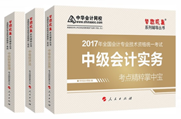 2017年中級(jí)會(huì)計(jì)職稱《考點(diǎn)精粹掌中寶》 備考法寶不能少