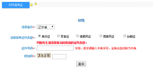 遼寧2017年初級(jí)會(huì)計(jì)職稱考試準(zhǔn)考證打印入口