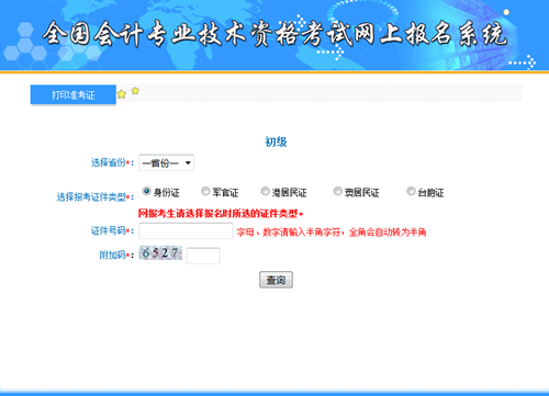 全國(guó)2017年初級(jí)會(huì)計(jì)職稱準(zhǔn)考證打印入口