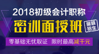 2018初級會計職稱密訓面授班招生