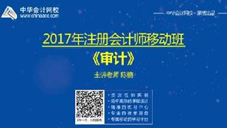 2017年注會《審計(jì)》移動精講免費(fèi)試聽