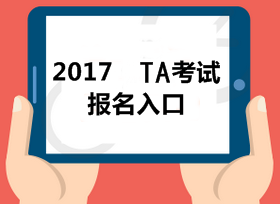 2017稅務師全國統(tǒng)一考試網(wǎng)上報名系統(tǒng)已經(jīng)開放