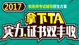 2017年安慶市稅務(wù)師輔導(dǎo)培訓(xùn)班 專家授課 高通過率！