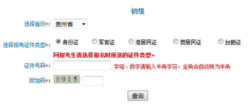 貴州初級準考證打印入口