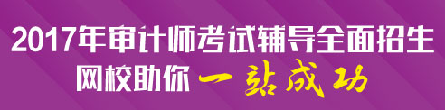 2017年審計(jì)師考試輔導(dǎo)招生