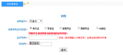 天津初級(jí)準(zhǔn)考證打印入口