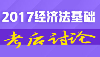 2017初級職稱《經(jīng)濟(jì)法基礎(chǔ)》考試考后討論