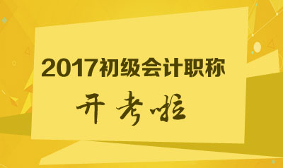 2017年初級(jí)會(huì)計(jì)職稱考前最后一天 大局已定了嗎