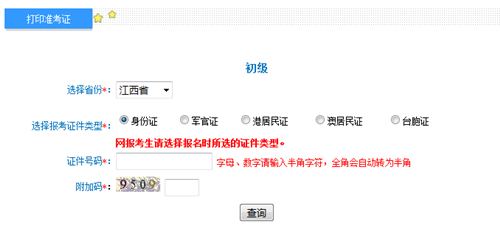 江西初級(jí)準(zhǔn)考證打印入口