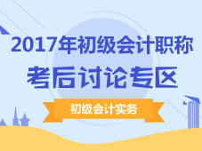 2017年初級會計職稱考后討論專區(qū)