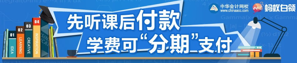 網(wǎng)校經(jīng)濟(jì)師分期付款