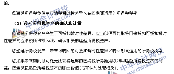 《中級會計實務》高頻考點：遞延所得稅負債和遞延所得稅資產