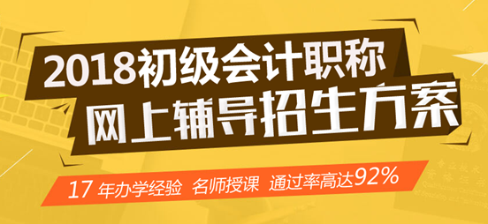 2018年初級會計(jì)職稱網(wǎng)上輔導(dǎo)招生方案