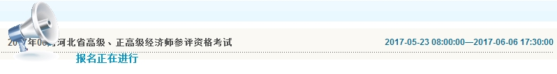 2017年河北高級經(jīng)濟師報名入口