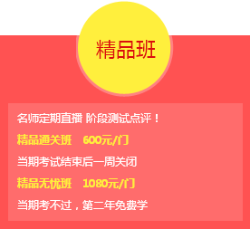 2017年中級(jí)會(huì)計(jì)職稱精品班 三大課程幫你全面提高應(yīng)試能力