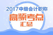 2017年中級會計(jì)職稱高頻考點(diǎn)匯總