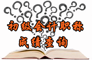 2017年北京初級(jí)會(huì)計(jì)師考試成績(jī)查詢?nèi)肟陂_(kāi)通時(shí)間